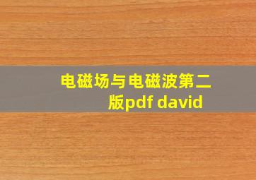 电磁场与电磁波第二版pdf david